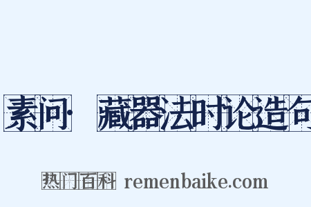 素问·藏器法时论造句是什么意思的图片